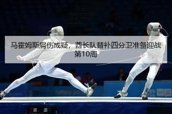 马霍姆斯肩伤成疑，酋长队替补四分卫准备迎战第10周