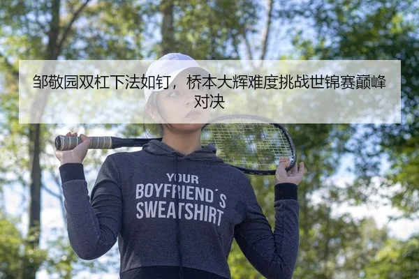 邹敬园双杠下法如钉，桥本大辉难度挑战世锦赛巅峰对决